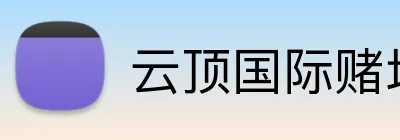云顶国际赌场 Logo